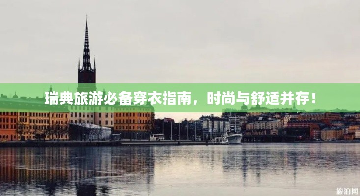 瑞典旅游必備穿衣指南，時(shí)尚與舒適并存！