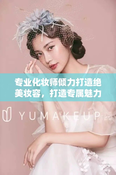 專業化妝師傾力打造絕美妝容，打造專屬魅力風采！