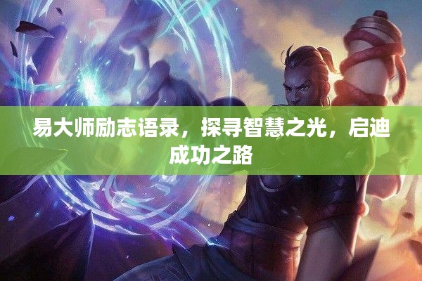 易大師勵(lì)志語錄，探尋智慧之光，啟迪成功之路
