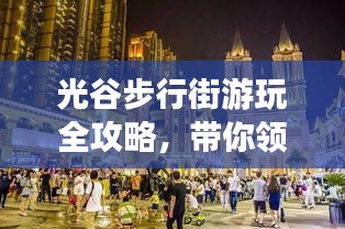 光谷步行街游玩全攻略，帶你領(lǐng)略時尚與歷史的碰撞