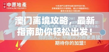 澳門離境攻略，最新指南助你輕松出發！