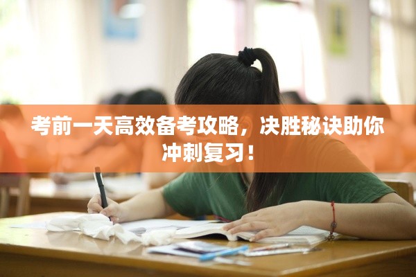 考前一天高效備考攻略，決勝秘訣助你沖刺復習！