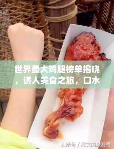 世界最大雞腿榜單揭曉，誘人美食之旅，口水止不住的誘惑！