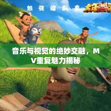 音樂與視覺的絕妙交融，MV重復魅力揭秘