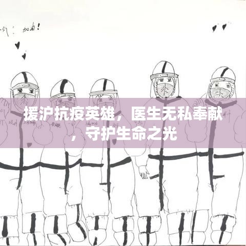 援滬抗疫英雄，醫(yī)生無私奉獻，守護生命之光