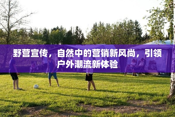 野營宣傳，自然中的營銷新風尚，引領戶外潮流新體驗