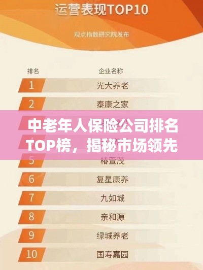 中老年人保險公司排名TOP榜，揭秘市場領(lǐng)先者！