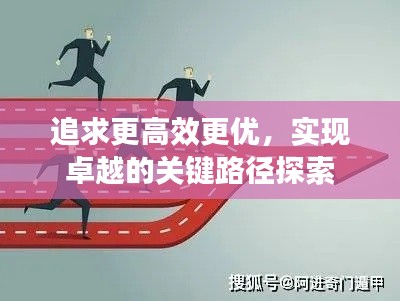 追求更高效更優，實現卓越的關鍵路徑探索