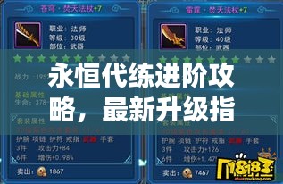 永恒代練進階攻略，最新升級指南