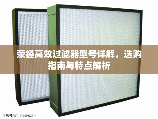 滎經(jīng)高效過濾器型號詳解，選購指南與特點(diǎn)解析