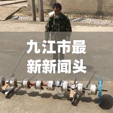 九江市最新新聞頭條，城市動向與發展熱點速覽