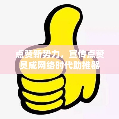 點贊新勢力，宣傳點贊員成網絡時代助推器