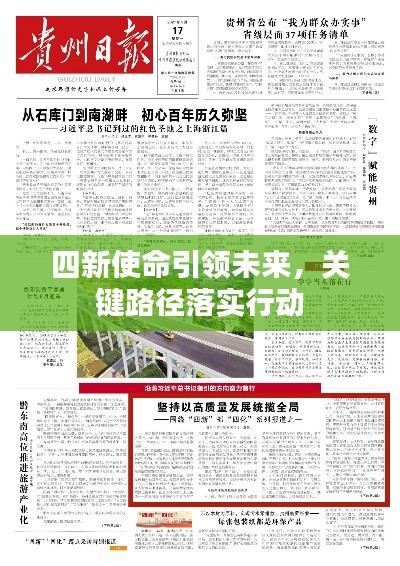 四新使命引領未來，關鍵路徑落實行動