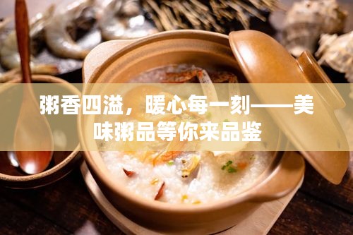 粥香四溢，暖心每一刻——美味粥品等你來品鑒