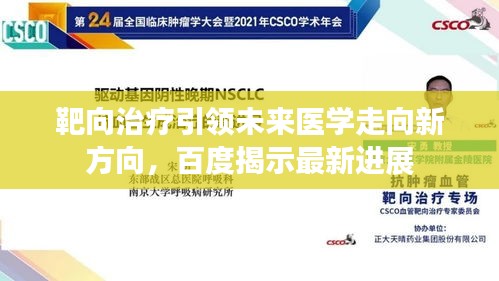 靶向治療引領未來醫學走向新方向，百度揭示最新進展