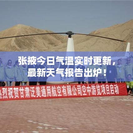 張掖今日氣溫實時更新，最新天氣報告出爐！