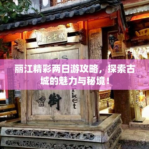 麗江精彩兩日游攻略，探索古城的魅力與秘境！