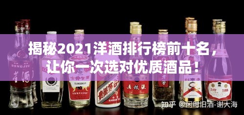 揭秘2021洋酒排行榜前十名，讓你一次選對優質酒品！