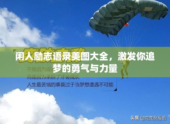 閑人勵志語錄美圖大全，激發你追夢的勇氣與力量
