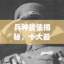 兵種戰法揭秘，十大最強排名榜單！
