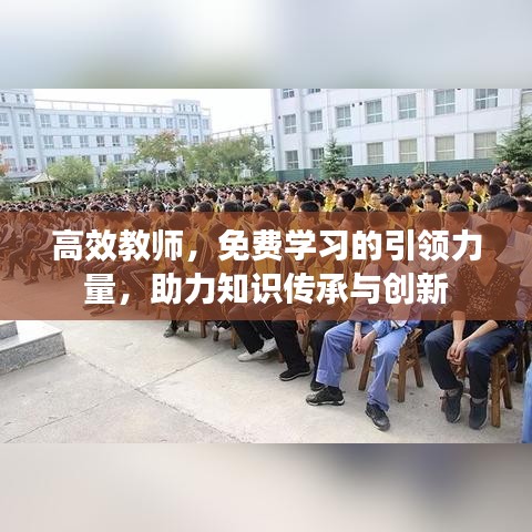 高效教師，免費學習的引領力量，助力知識傳承與創新