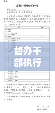 督辦干部執行細則，推動工作落實的實操指南