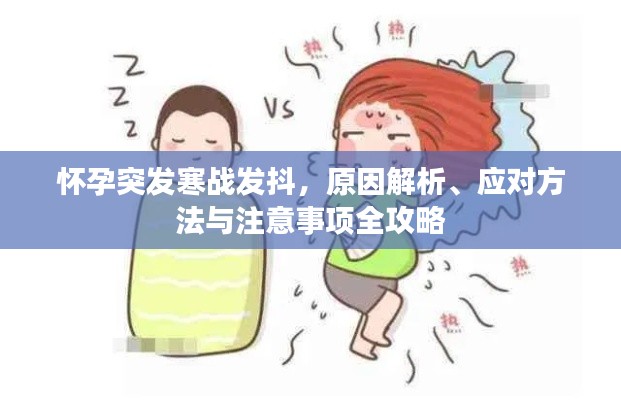 懷孕突發寒戰發抖，原因解析、應對方法與注意事項全攻略