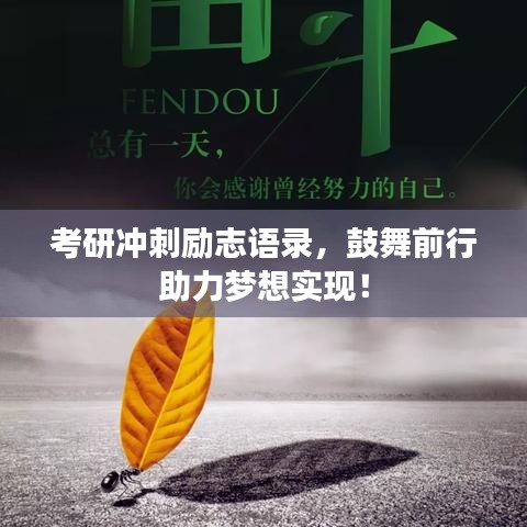 考研沖刺勵志語錄，鼓舞前行助力夢想實現！