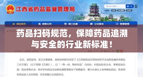 藥品掃碼規范，保障藥品追溯與安全的行業新標準！