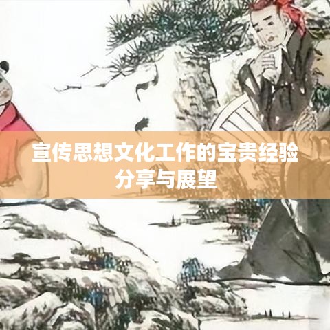 宣傳思想文化工作的寶貴經驗分享與展望