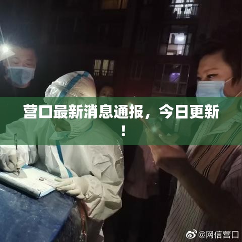 營口最新消息通報，今日更新！