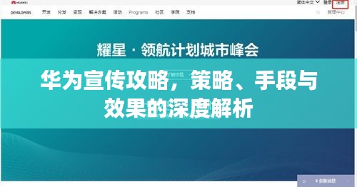 華為宣傳攻略，策略、手段與效果的深度解析