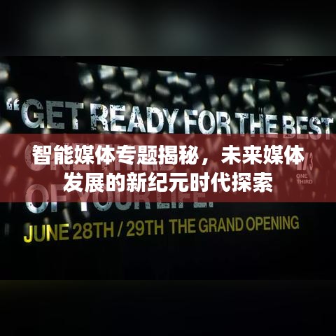 智能媒體專題揭秘，未來媒體發展的新紀元時代探索