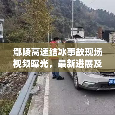 鄢陵高速結冰事故現場視頻曝光，最新進展及事故細節揭秘