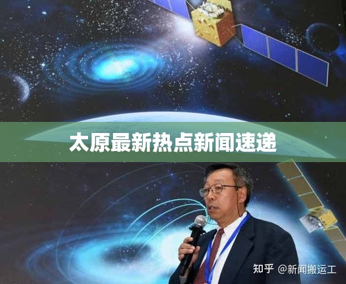 太原最新熱點新聞速遞