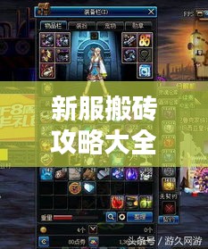 新服搬磚攻略大全，輕松上手，快速獲取資源技巧揭秘！