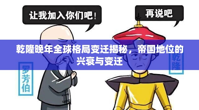 乾隆晚年全球格局變遷揭秘，帝國地位的興衰與變遷