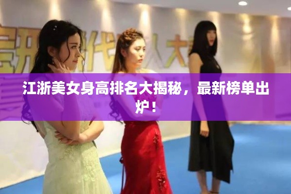 江浙美女身高排名大揭秘，最新榜單出爐！