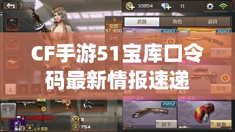 CF手游51寶庫口令碼最新情報(bào)速遞