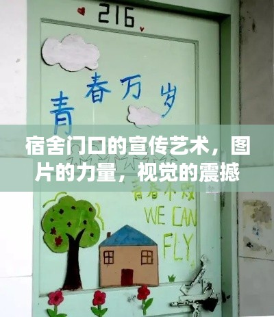 宿舍門口的宣傳藝術(shù)，圖片的力量，視覺的震撼！