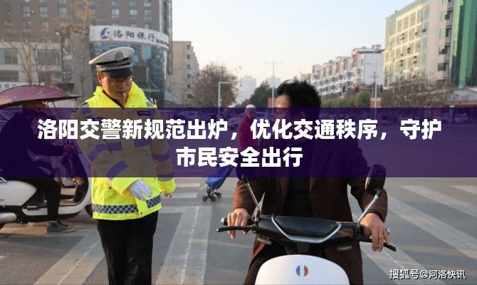 洛陽交警新規(guī)范出爐，優(yōu)化交通秩序，守護(hù)市民安全出行