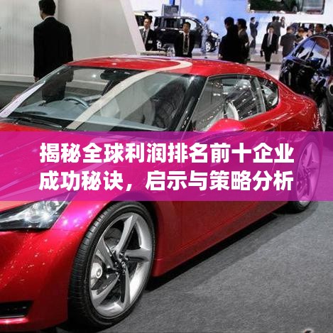 揭秘全球利潤排名前十企業成功秘訣，啟示與策略分析