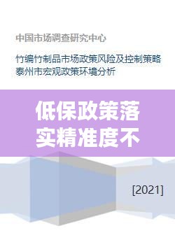 低保政策落實精準度不足的問題分析與優(yōu)化對策探討