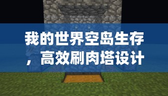 我的世界空島生存，高效刷肉塔設計秘籍