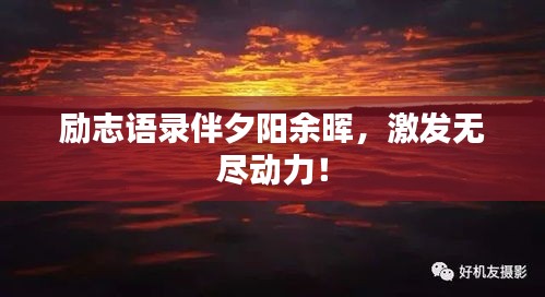 勵志語錄伴夕陽余暉，激發無盡動力！