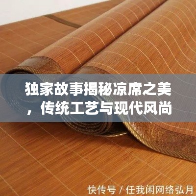 獨家故事揭秘涼席之美，傳統(tǒng)工藝與現(xiàn)代風尚的融合