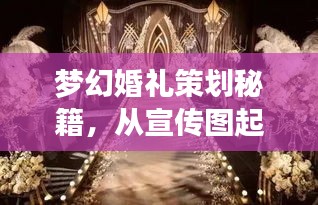 夢幻婚禮策劃秘籍，從宣傳圖起步，打造絕美婚禮視覺盛宴！