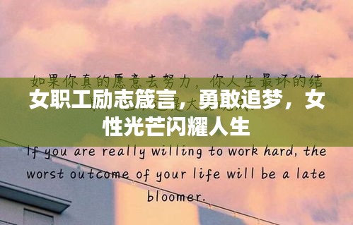 女職工勵志箴言，勇敢追夢，女性光芒閃耀人生