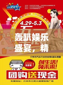 轟趴娛樂盛宴，精彩宣傳單搶先看！