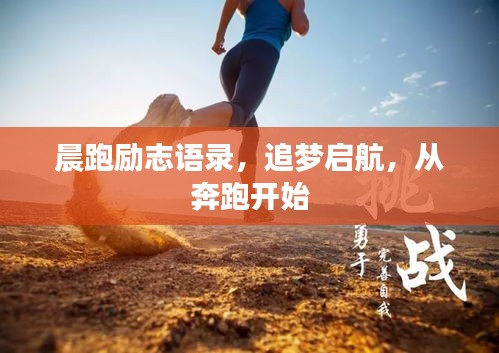 晨跑勵志語錄，追夢啟航，從奔跑開始
